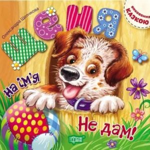 Книжка "Виховання казкою. Щеня на имя" Не дам! "