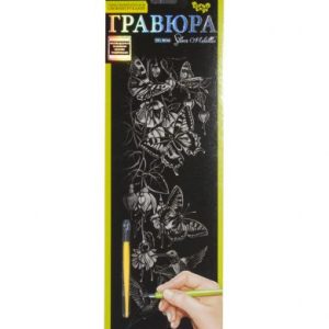 Гравюра "Silver Metallic: Метелики" (B2)
