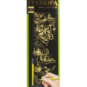Гравюра "Golden Metallic: Метелики" (B2)