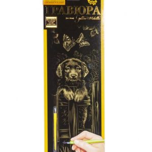 Гравюра "Golden Metallic: Щеня" (B2)