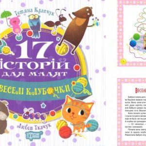 Книга: "17 історій Веселі клубочки" (укр)