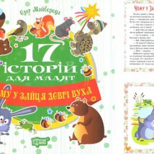 Книга "17 історій Чому у зайця довгі вуха" (укр)