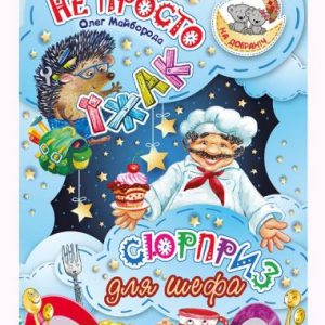 Книжка: "На добраніч! Не просто їжак. Сюрприз для шефа"