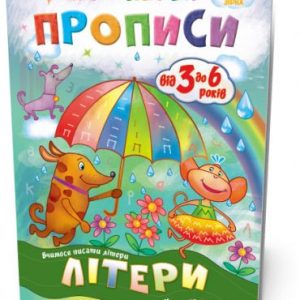 Підручник "Мої перші прописи. Літери. Частина 1" (укр)