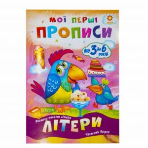 Підручник "Мої перші прописи. Літери. Частина 2" (укр)