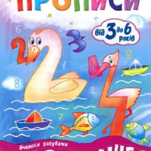 Підручник "Мої перші прописи. Цифри та лічба. Від 1 до 5" (укр)