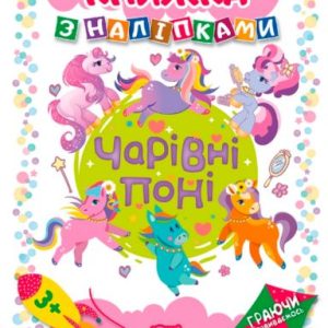 Інтерактивна книжка з наклейками "Граючись розвіваємось Чарівні поні"
