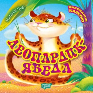 Книга "Виховання казкою:" Леопардик ябеда "(укр)