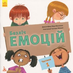 Книга "Безліч емоцій. Що значить кожна?", Частина 1 (укр)