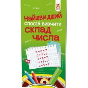 Підручник тренажер "Найшвидший способ вівчіті. Склад числа" (укр)