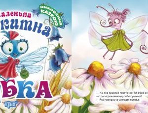 Книжка "Виховання казкою. Маленька блакитна Стрекоза" (укр)