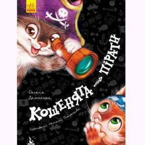 Книга "Кошенята-пірати" (укр)