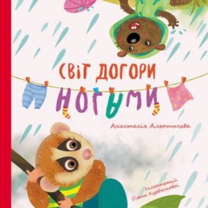 Книга "Світ догори ногами" (укр)