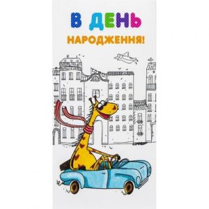 Конверт вітальний (для грошей) 16.5х9х0,5 см