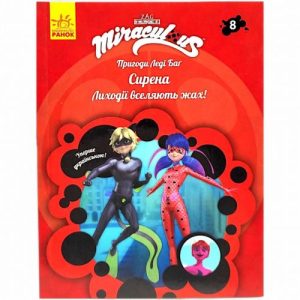 Книжка "Пригоди Леді Баг. Сирена. Книга 8" укр