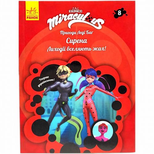 Книжка "Пригоди Леді Баг. Сирена. Книга 8" укр