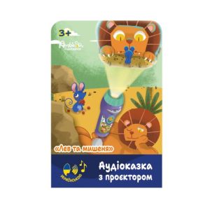 Аудіоказка з проєктором «Лев та мишеня»