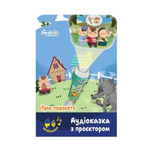 Аудіоказка з проєктором «Троє поросят», арт. AF6339TP