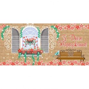 Конверт для грошей "З днем народження"