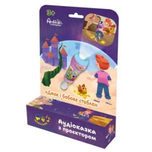 Аудіоказка з проєктором «Джек і бобове стебло»