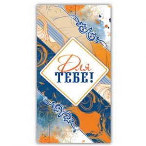 Конверт вітальний (для грошей) 16.5х9х0,5 см