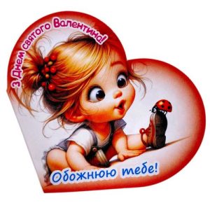 Листівка вітальна "Валентинка" 13,1х7,1 см (10 штук)