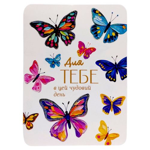 Листівка вітальна "Для тебе в цей чудовий день" (10 шт)