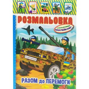Розмальовка з наклейками "Разом до перемоги"