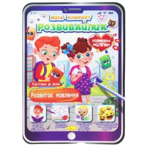 Мега планшет "Розвивайлик: Розвиток мовлення" (укр)