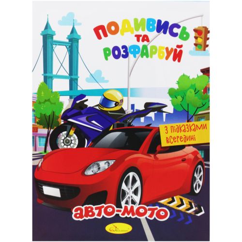 Розмальовка "Подивись та розфарбуй: Авто-мото" (укр)
