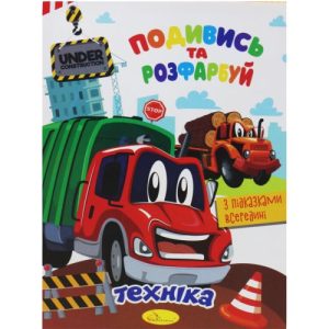 Розмальовка "Подивись та розфарбуй: Техніка" (укр)