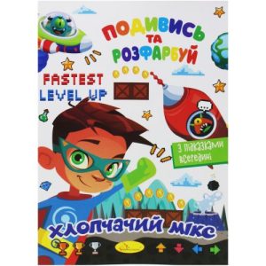 Розмальовка "Подивись та розфарбуй: Хлопчачий мікс" (укр)