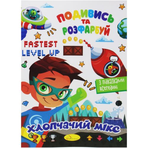 Розмальовка "Подивись та розфарбуй: Хлопчачий мікс" (укр)