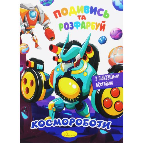 Розмальовка "Подивись та розфарбуй: Космороботи" (укр)