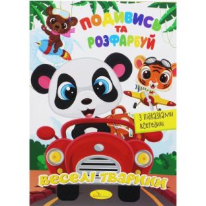 Розмальовка "Подивись та розфарбуй: Веселі тварини" (укр)