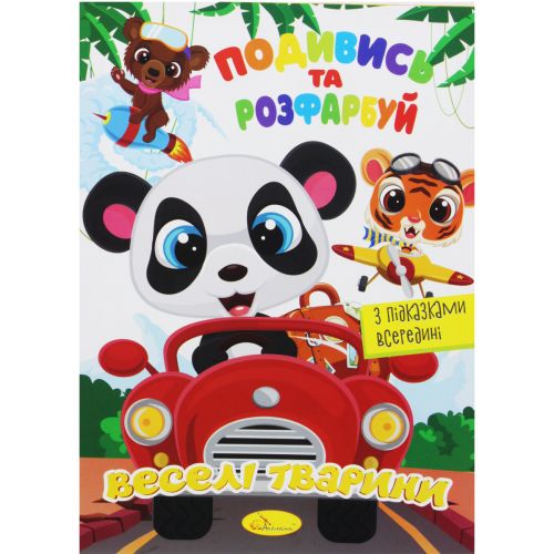 Розмальовка "Подивись та розфарбуй: Веселі тварини" (укр)