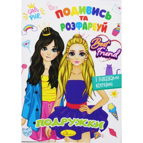 Розмальовка "Подивись та розфарбуй: Подружки" (укр)