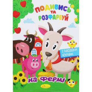 Розмальовка "Подивись та розфарбуй: На фермі" (укр)