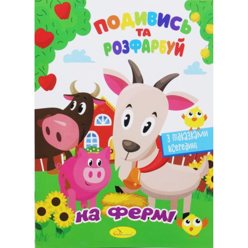 Розмальовка "Подивись та розфарбуй: На фермі" (укр)