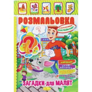 Розмальовка з наклейками "Загадки для малят" (укр)