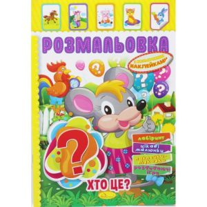 Розмальовка з наклейками "Хто це?" (укр)