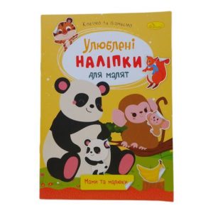 Книжка дитяча "Улюблені наліпки для малят: Мами та малюки"