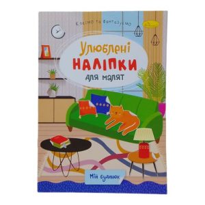 Книжка дитяча "Улюблені наліпки для малят: Мій будинок"
