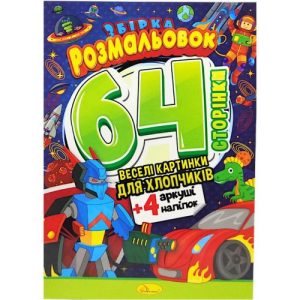 Розмальовки "Веселі картинки" для хлопчиків