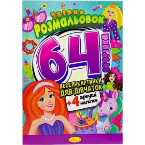 Розмальовки "Веселі картинки для дівчаток", 64 сторінки