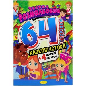 Розмальовки "Казкові історії", 64 сторінки