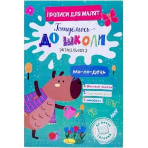 Книжка готуємось до школи "Прописи для малят"