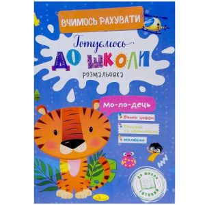 Книжка готуємось до школи "Вчимось рахувати"