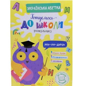 Книжка готуємось до школи "Українська абетка"