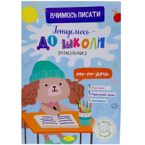 Книжка готуємось до школи "Вчимось писати"